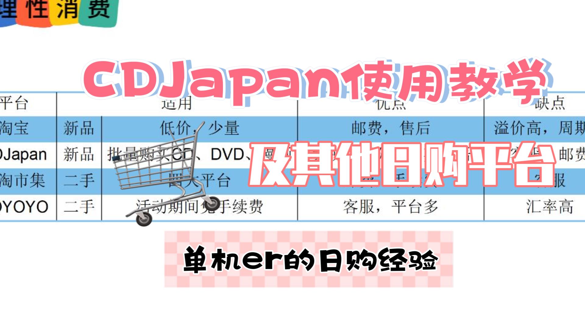 【社恐单机er日购经验分享】CDJapan使用教学以及一些其他日购平台哔哩哔哩bilibili