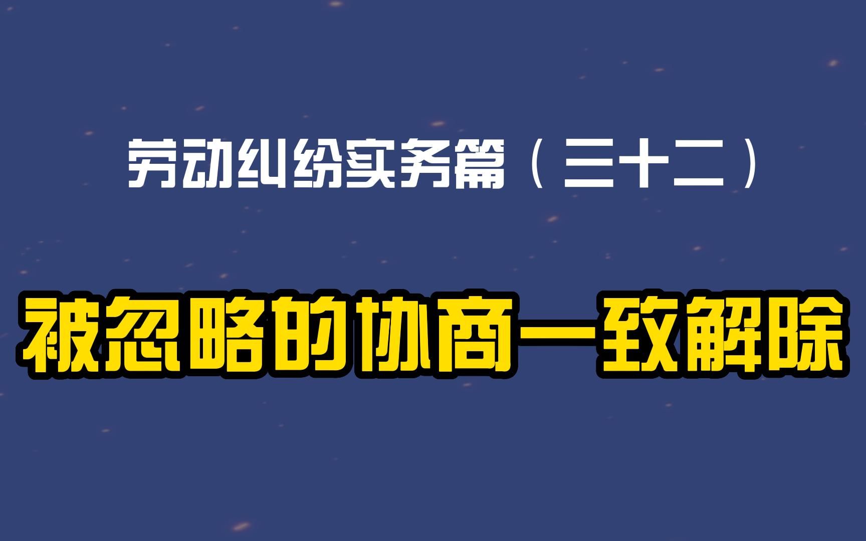 劳动纠纷实务篇(三十二)被忽略的协商一致解除哔哩哔哩bilibili