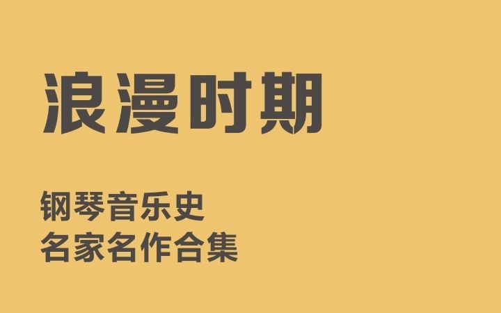 [图]【浪漫时期】-钢琴音乐史名家名作合集