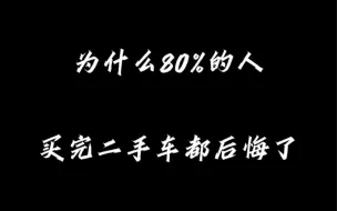 Video herunterladen: 为什么80%的人买完二手车都后悔了