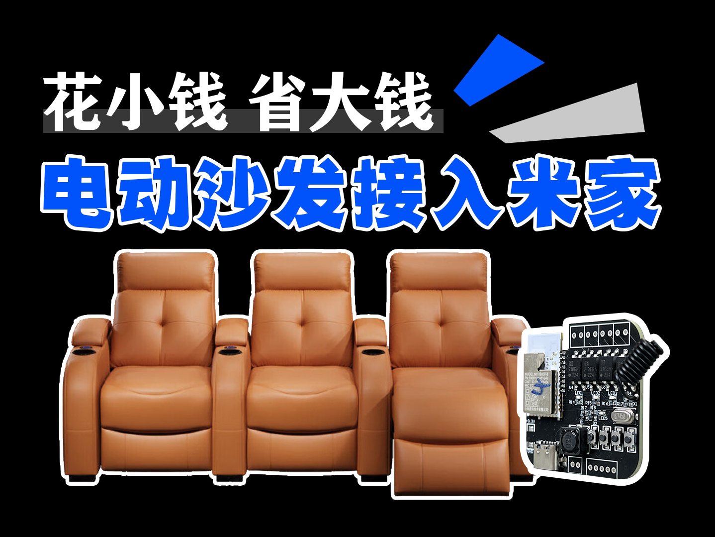 低成本将电动沙发接入到米家,一条视频理解改装思路哔哩哔哩bilibili