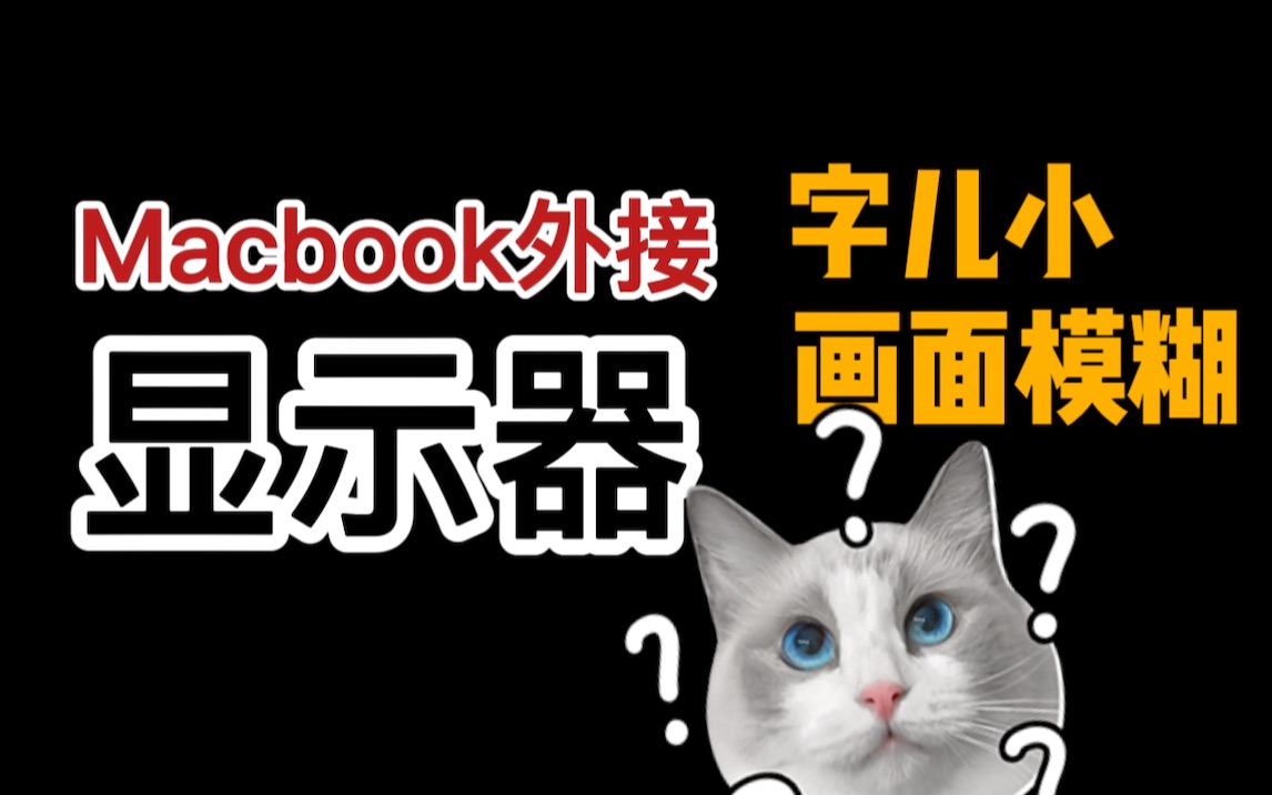 经验分享 | Macbook笔记本外接4k显示器,字体小、画面模糊、没声音?看这一个视频就够了!哔哩哔哩bilibili