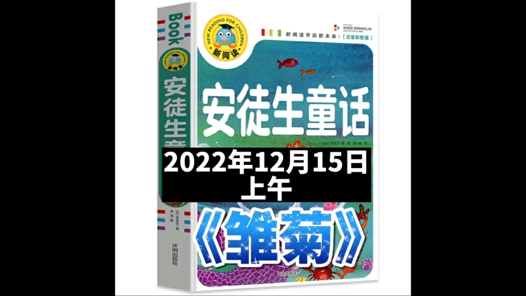 《安徒生童话》—雏菊