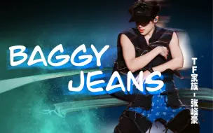 Tải video: 【张峻豪】碰撞了Cool Sweet的火花 燥气多巴胺释放《baggy Jeans 》