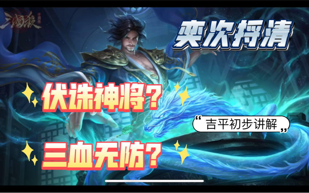 【三国杀十周年】吉平武将技能介绍(洛奕速递)