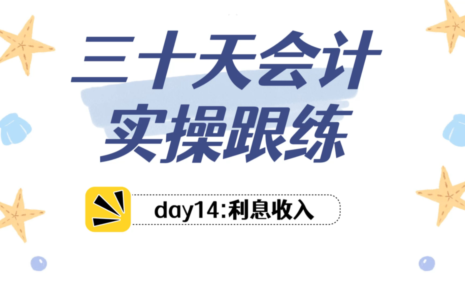 30天学会全盘账!收到利息的账务处理哔哩哔哩bilibili