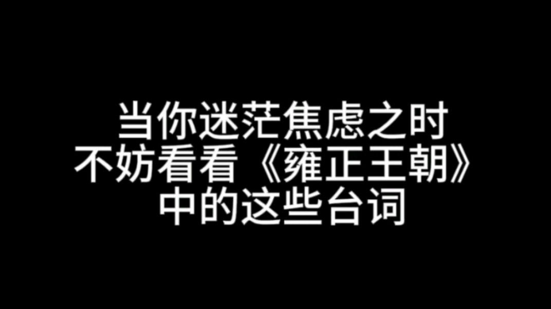 “与天子交,共患难易,共享乐难呐”哔哩哔哩bilibili