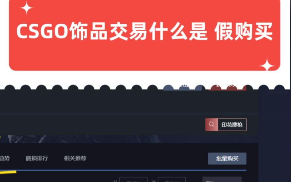 CSGO老菜鸟解密饰品市场什么是假求购,假供应,假求购 交易什么是假购买,笨香蕉十几分钟拉到2000块钱,真的是7000万资金护盘吗哔哩哔哩bilibili