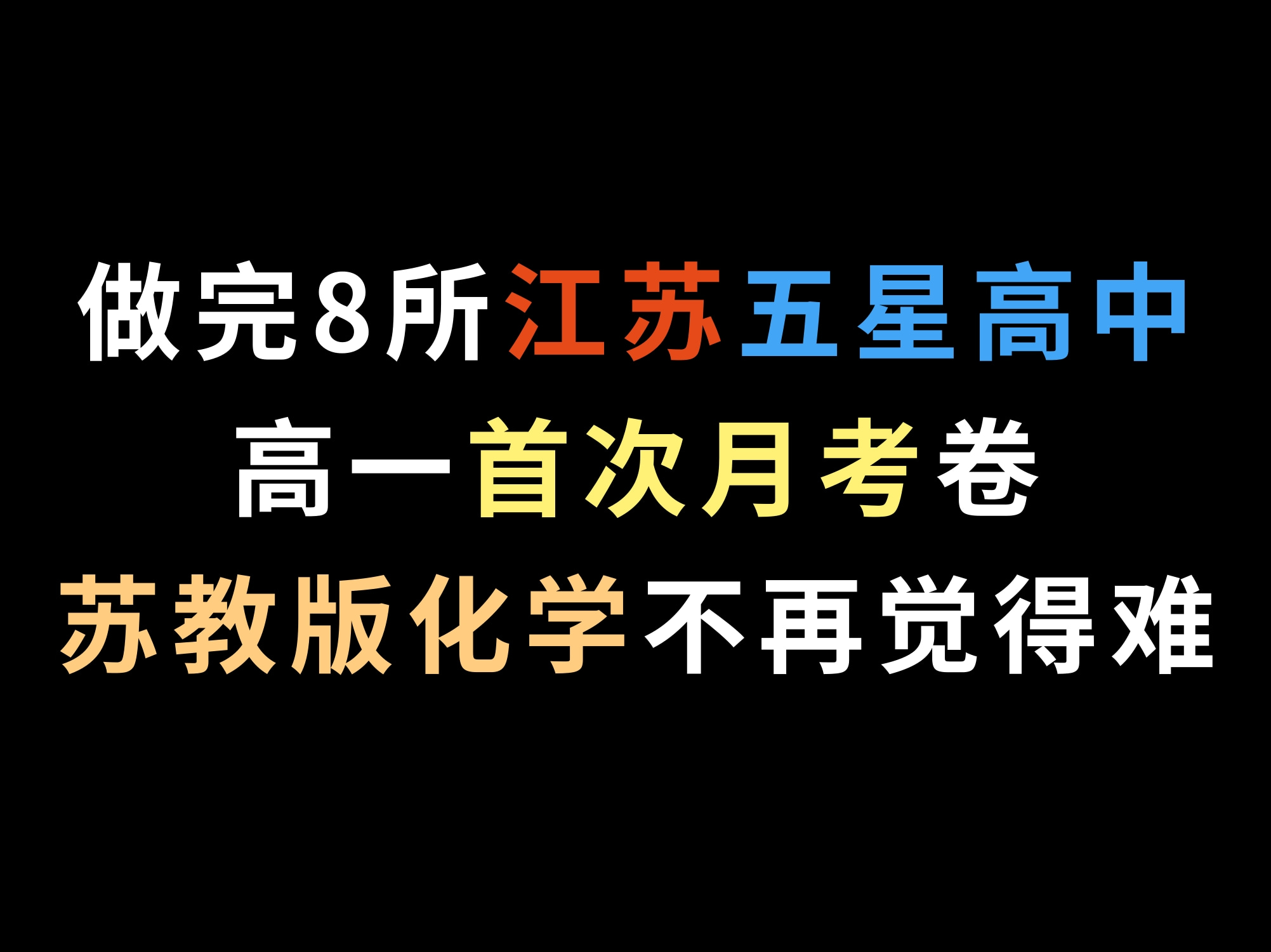 做完8所江苏五星高中高一首次月考卷,苏教版化学不再觉得难哔哩哔哩bilibili