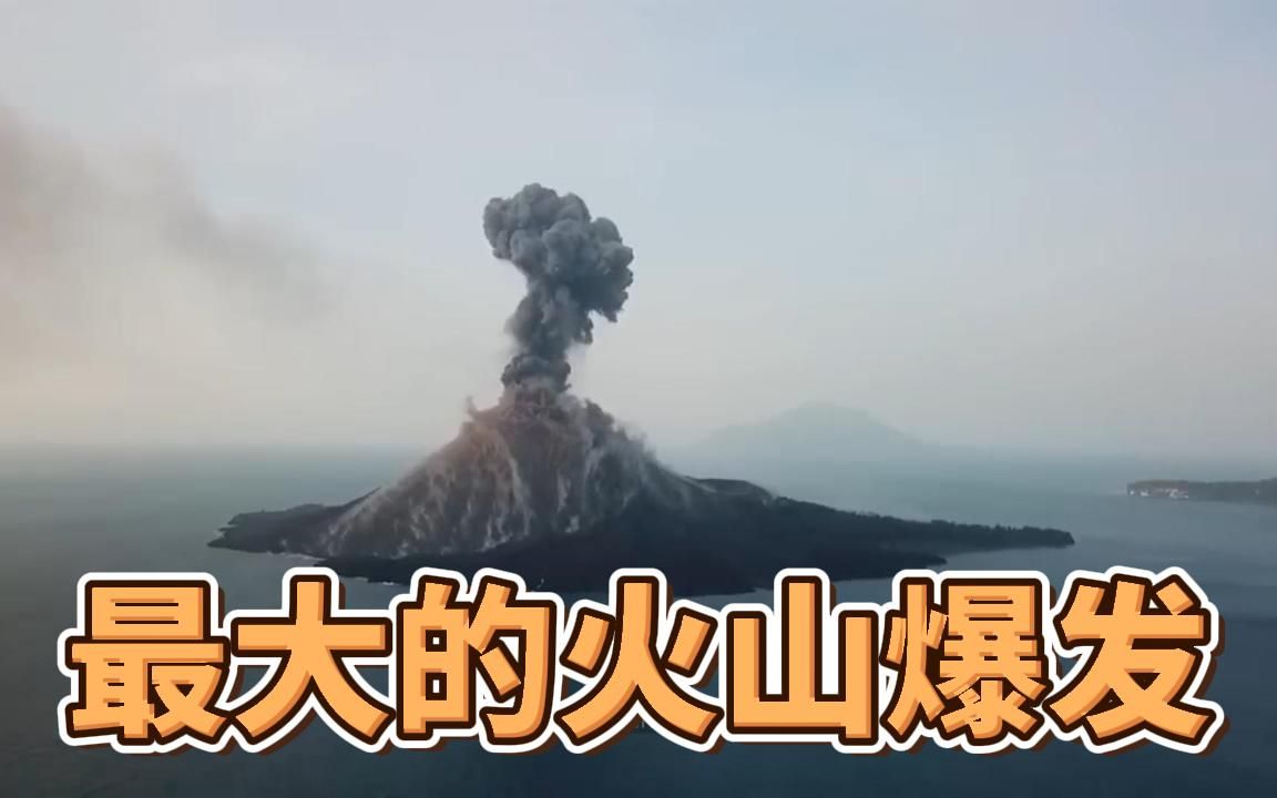 地球上最大的火山爆发哔哩哔哩bilibili