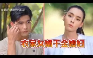 Download Video: 傲娇富家千金恋上农场小子！情链夫妇kem&mookda二搭新剧【农家女婿和千金媳妇】【混剪】