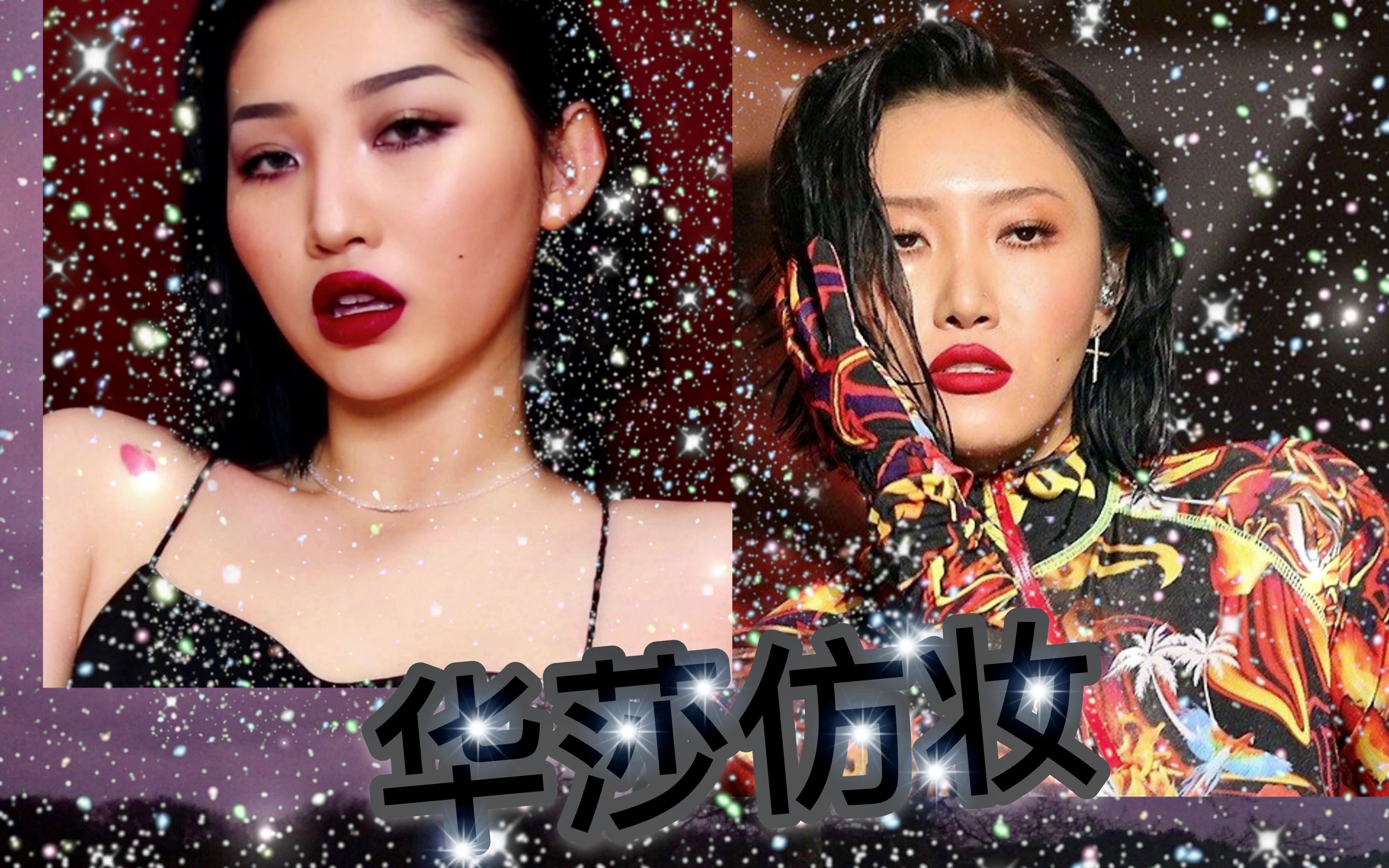 【yao姚美丽】mamamoo华莎仿妆|一起盲肠炎吗_哔哩哔哩_bilibili