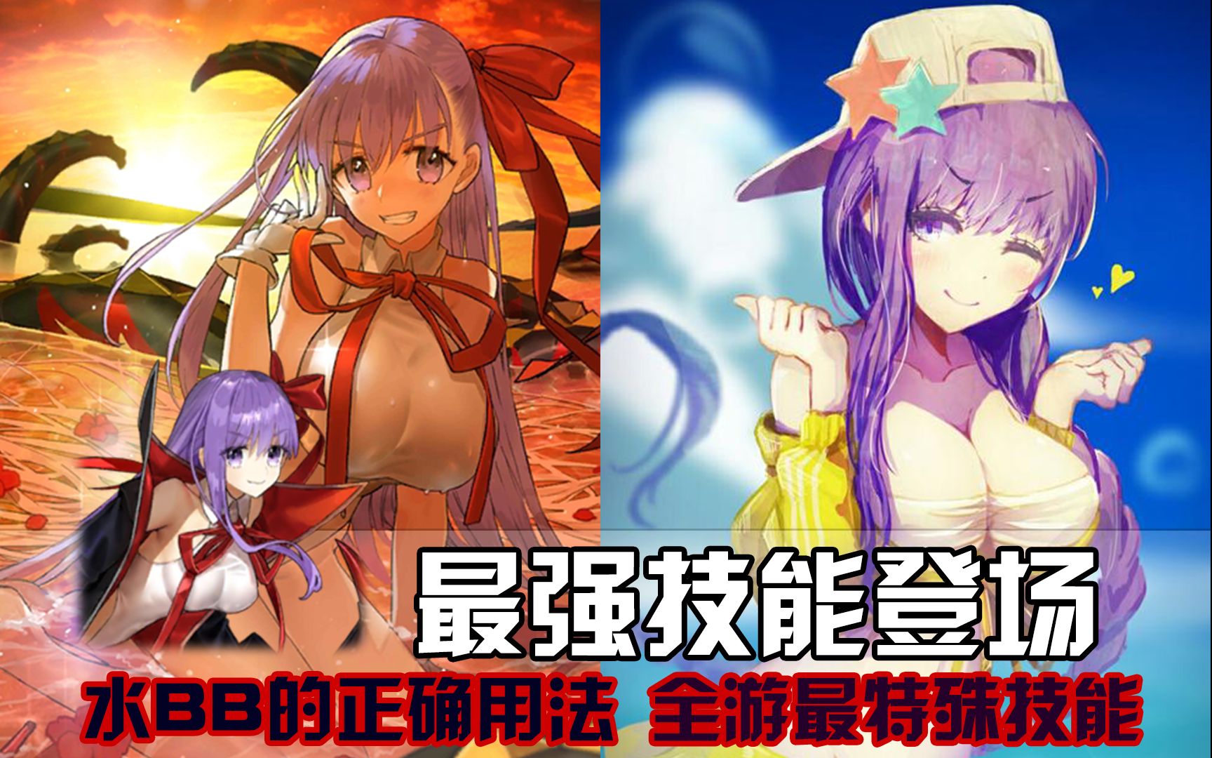 【fgo/骗氪】全游唯一最特殊最强技能!泳装bb登场!