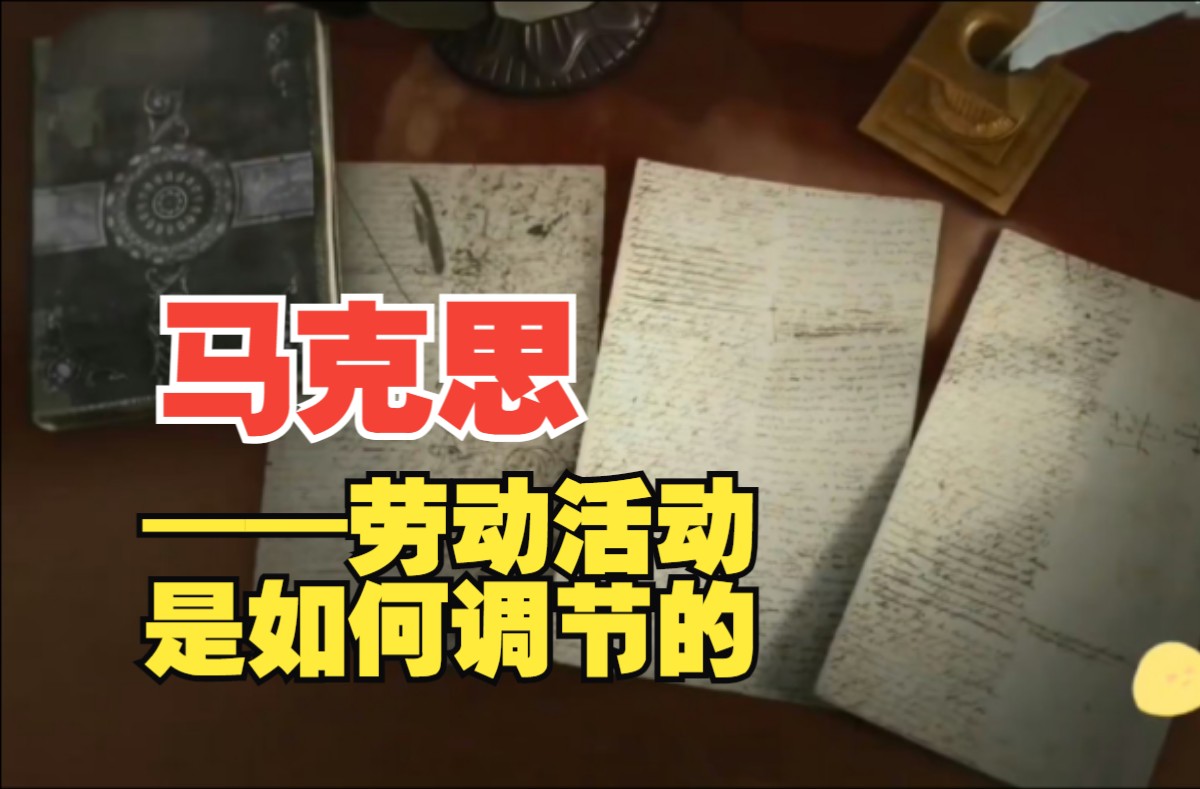 马克思的价值理论不是价格预测的理论,也不是资源配置理论哔哩哔哩bilibili