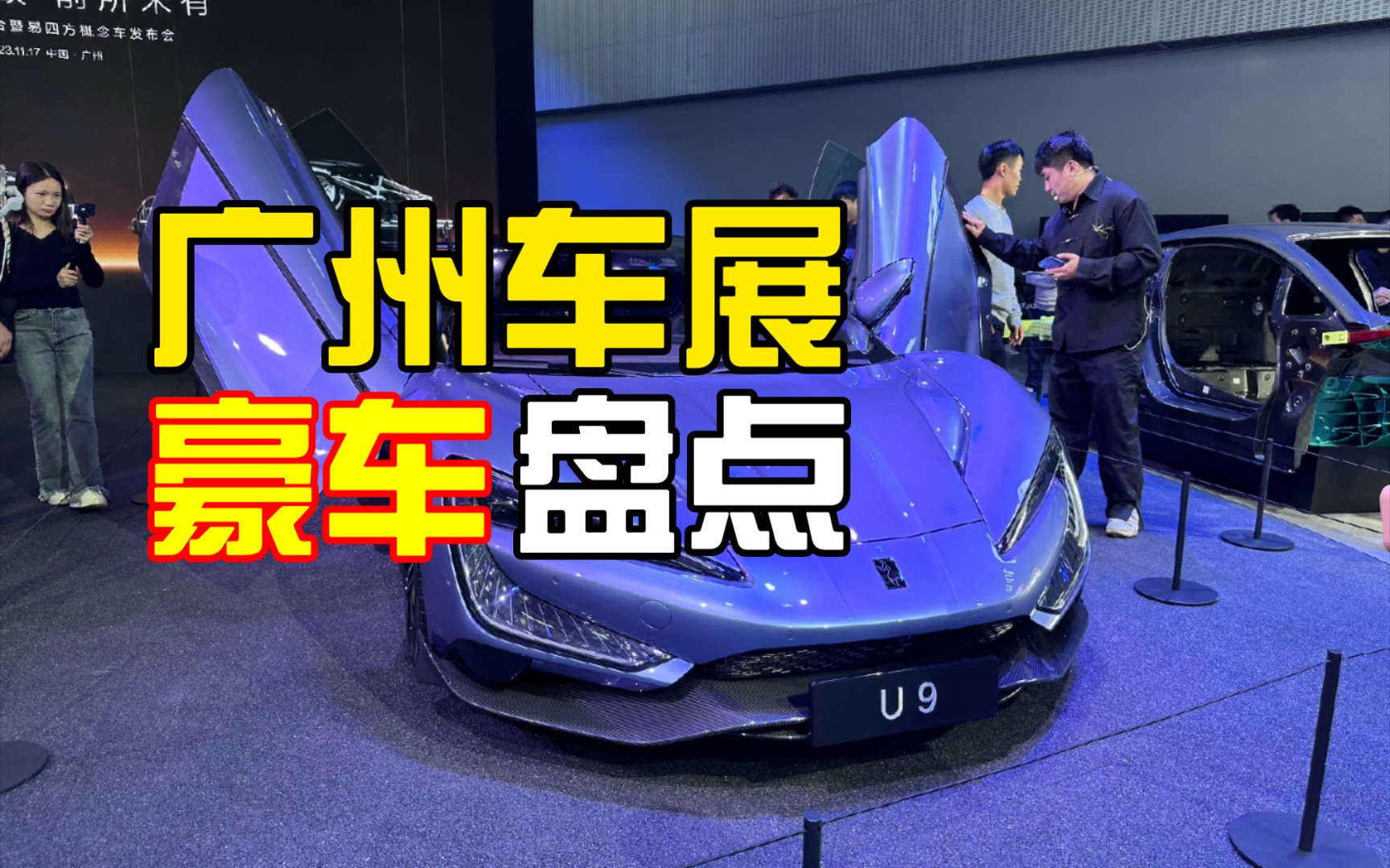 广州车展豪车盘点,你做钟意哪一款呢?