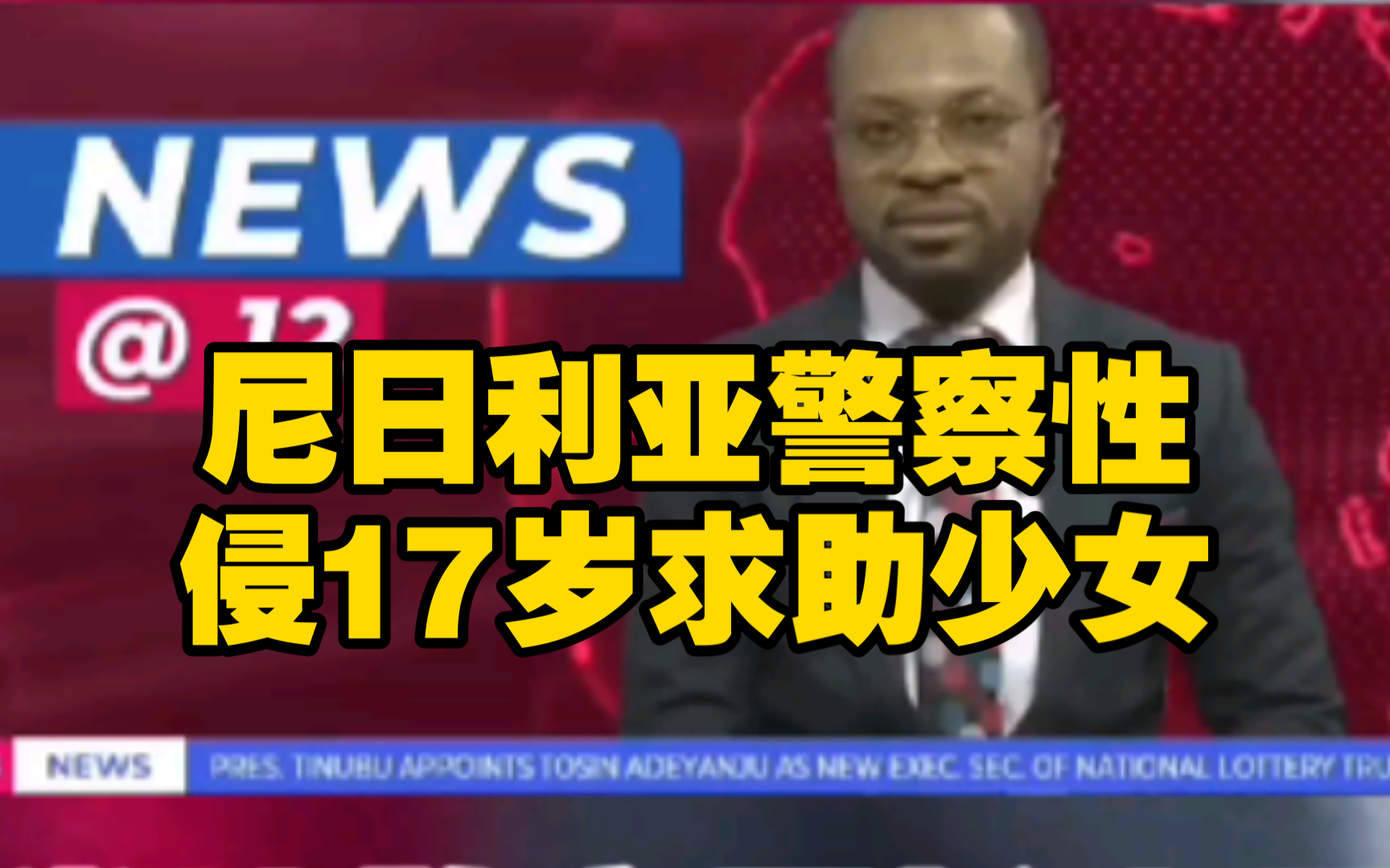 尼日利亚警察性侵17岁求助少女
