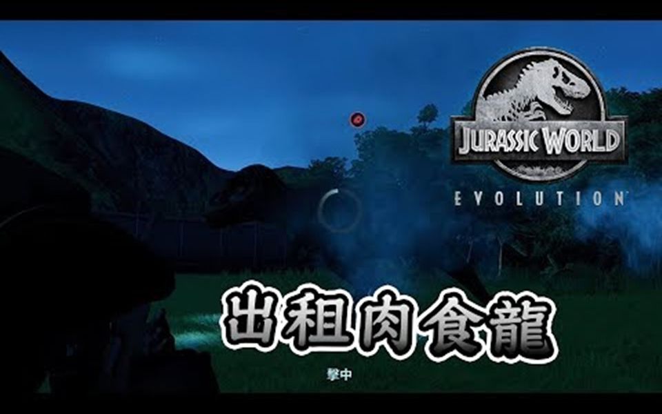 [图]侏罗纪世界进化 Jurassic World Evolution #21 出租肉食龙 租出去的都被虐待