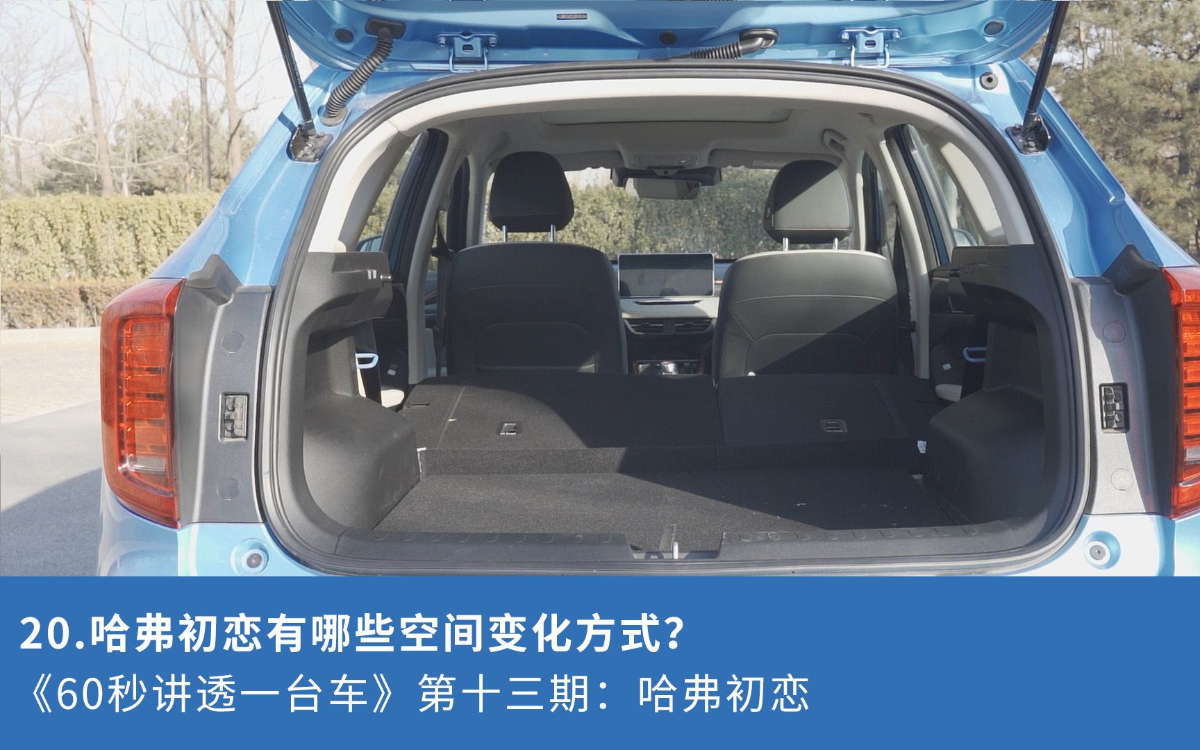 20哈弗初恋有哪些空间变化91式