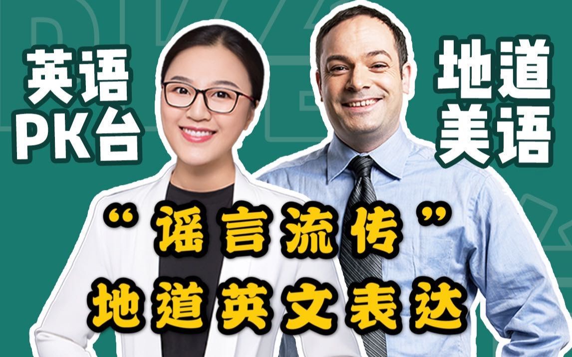 【地道美语】"谣言流传"地道英文表达_哔哩哔哩_bilibili