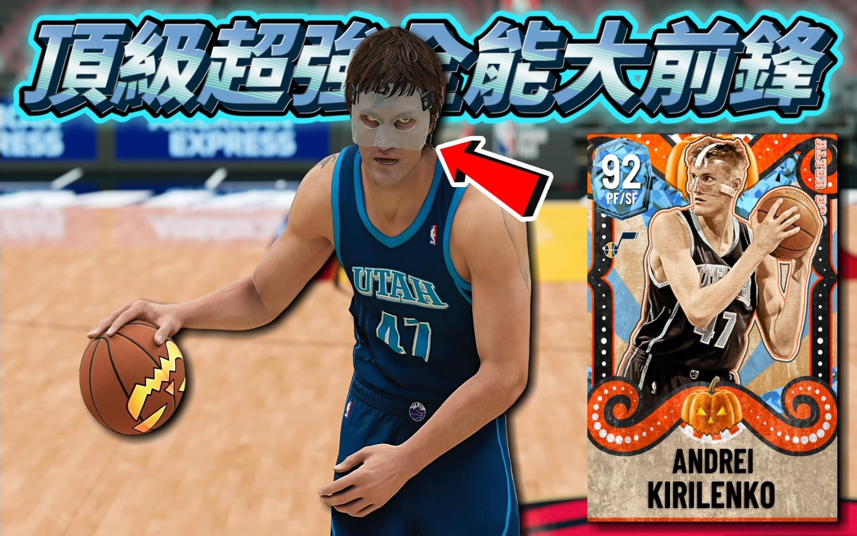 【NBA2K22】超可怕面具侠 !顶级全能前锋 「AK47Andrei Kirilenko」真的爆干好用 !哔哩哔哩bilibili