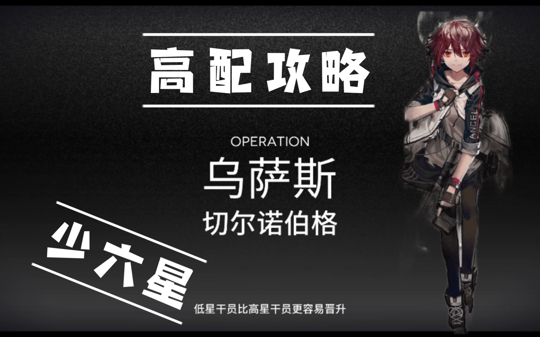 『灵之鹿/高配攻略』《明日方舟》:乌萨斯
