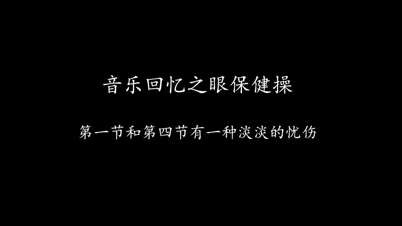 音樂回憶之最愛聽的眼保健操音樂你小時候是這一首嗎第一節有一種淡淡