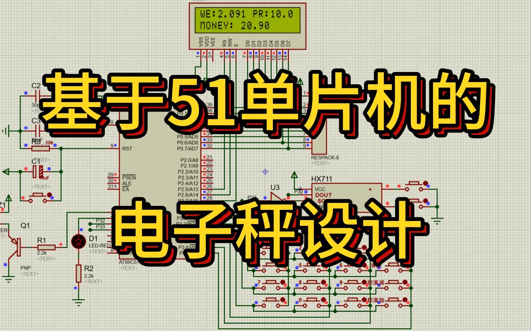 [图]基于51单片机电子秤设计（仿真＋程序＋原理图＋设计报告）