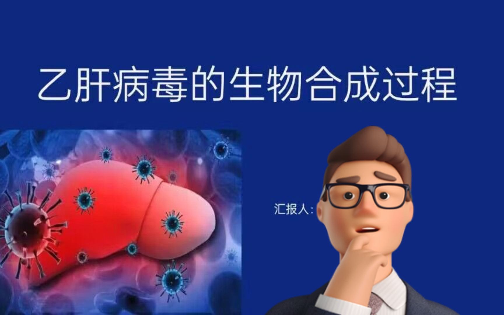 [图]乙肝病毒的生物合成