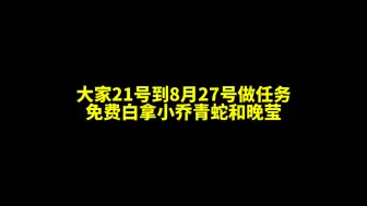 Download Video: 大家21号到8月27号！免费白拿小乔青蛇和晚莹等#新英雄少司缘 #王者夏日福利 #上快手看电竞世界杯