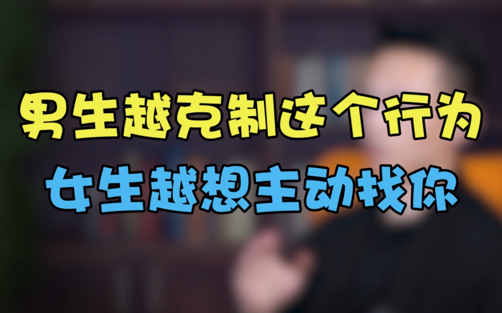 男生要学会克制,女生才会主动亲近你!哔哩哔哩bilibili