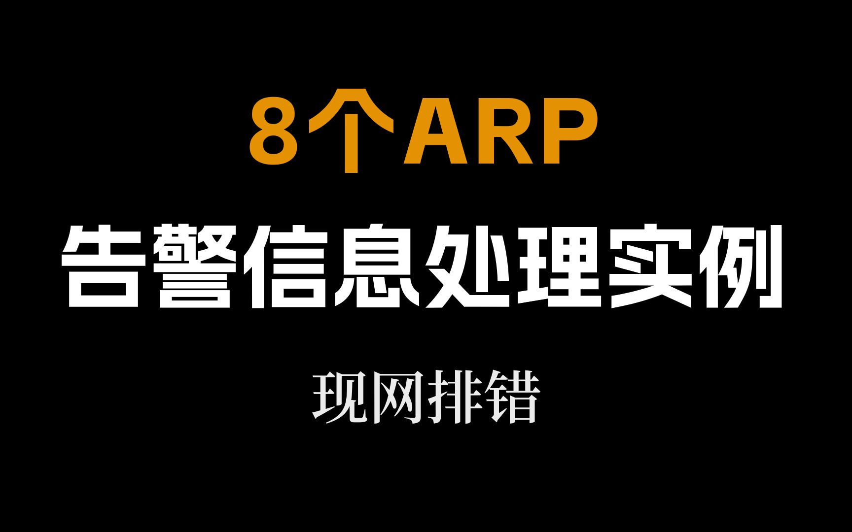 网络工程师必会的现网排错实例:8个ARP的告警信息处理,建议收藏~哔哩哔哩bilibili