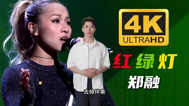 去掉伴奏听唱功系列之郑融清唱《红绿灯》