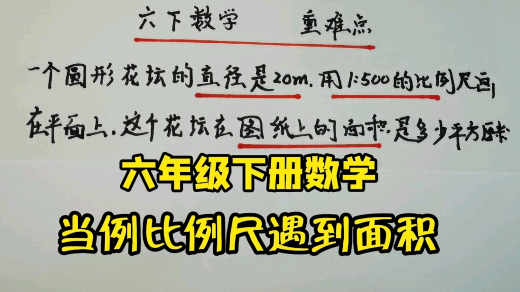 [图]用两种方法解决：已知直径的实际距离和比例尺求花坛的图上面积