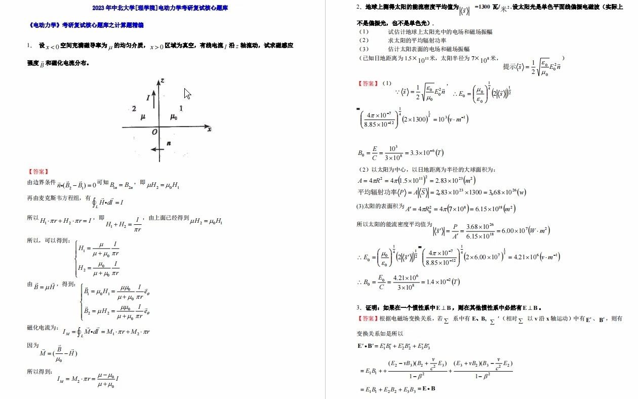 【电子书】2023年中北大学[理学院]电动力学考研复试精品资料哔哩哔哩bilibili