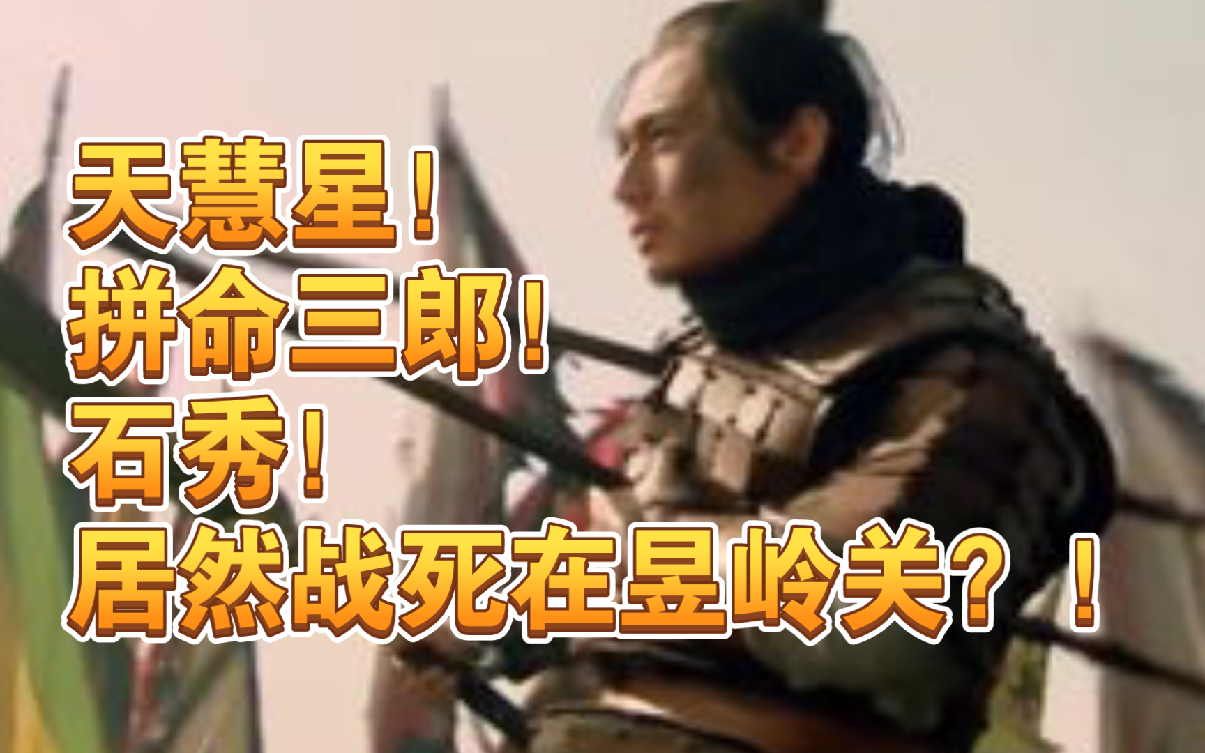 【虚假的石秀之死】vs【真实的石秀之死】