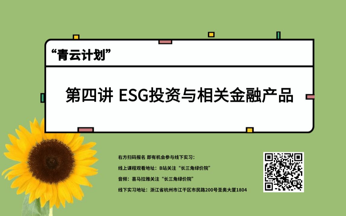 “青云计划1.0” | 1.4 ESG投资与相关金融产品哔哩哔哩bilibili