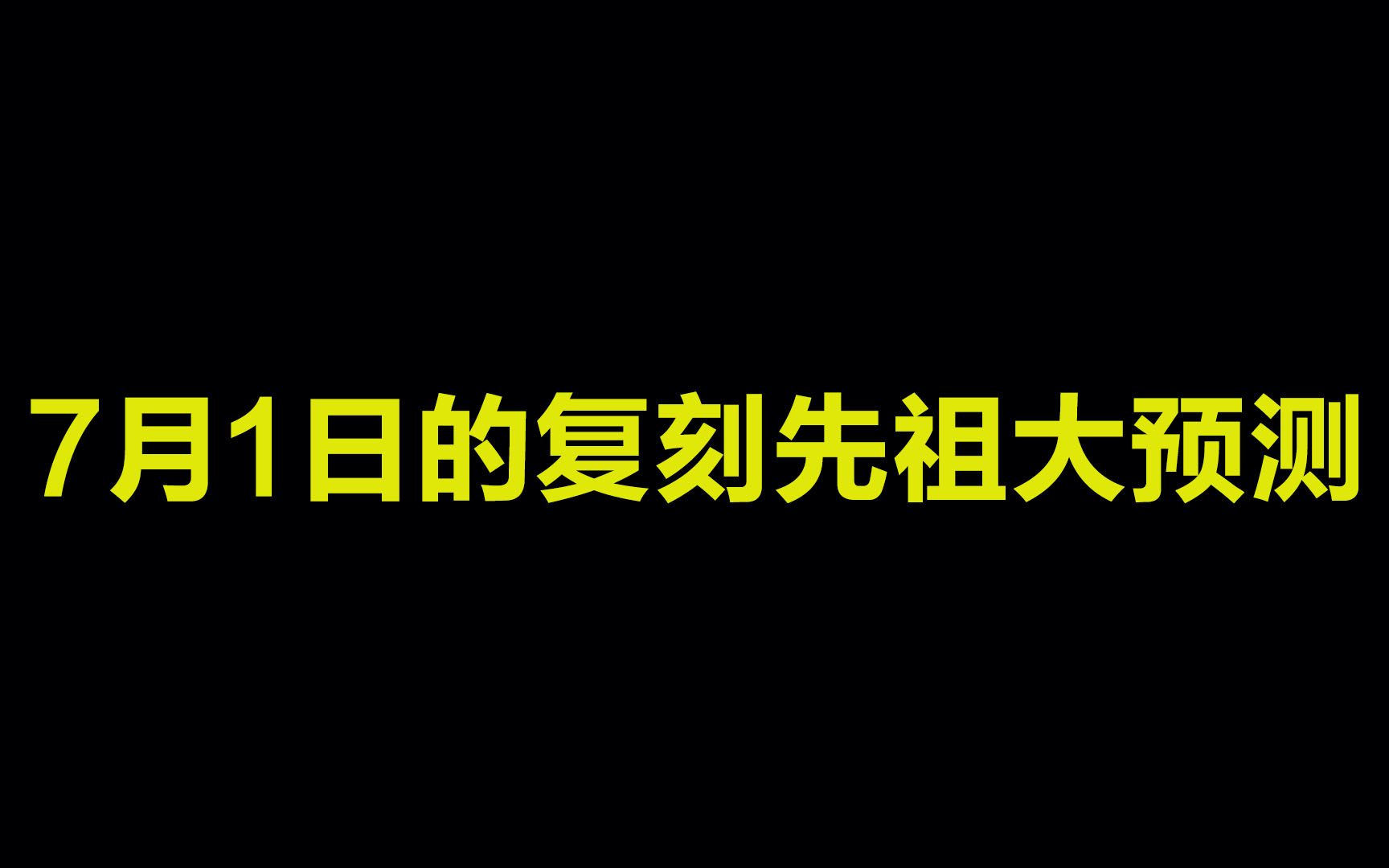 光遇:7月1日的复刻先祖大预测,这次不撞南墙不回头