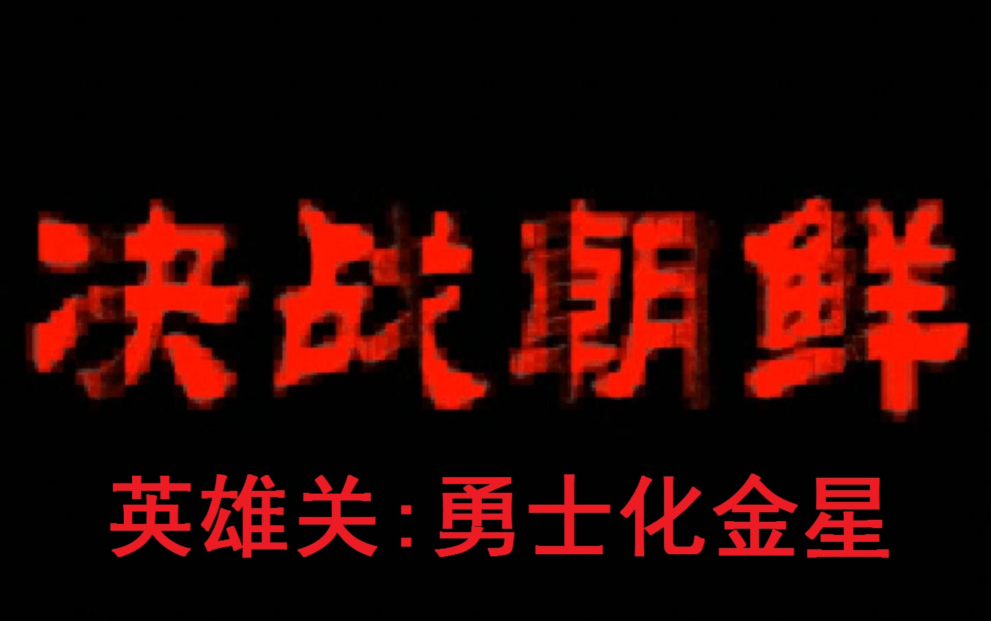 决战朝鲜原版战报英雄关勇士化金星说好的20回合结束,组织诚不欺我?攻略