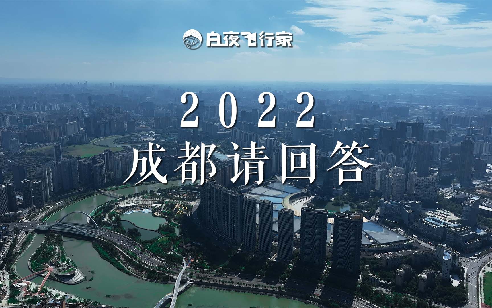 [图]2022，成都悲欣交集