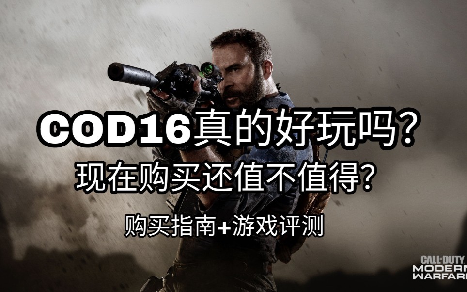 [图]COD16真的好玩？现在还值不值得购买？