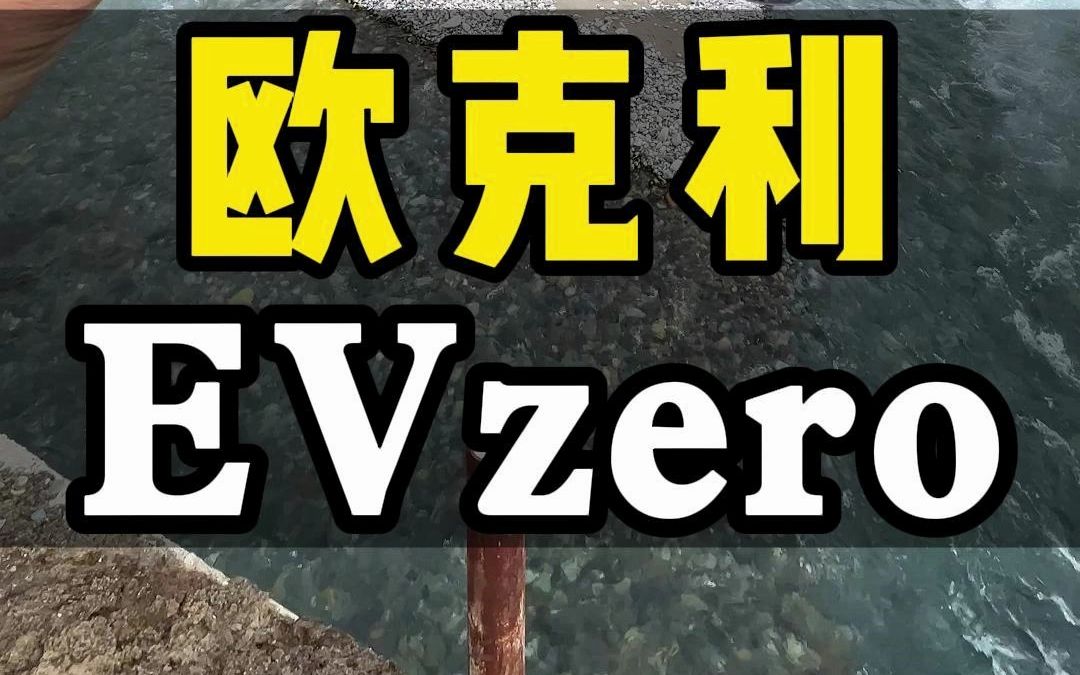 欧克利 EVzero哔哩哔哩bilibili