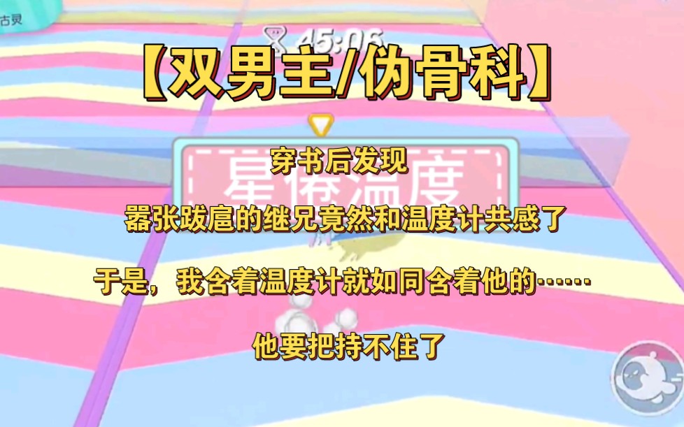 【双男主/伪骨科】穿书后,发现我的继兄竟然和温度计共感了,于是,我对继兄做起来……哔哩哔哩bilibili