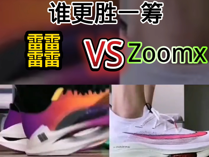 䨻 VS Zoomx谁能更胜一筹?哔哩哔哩bilibili