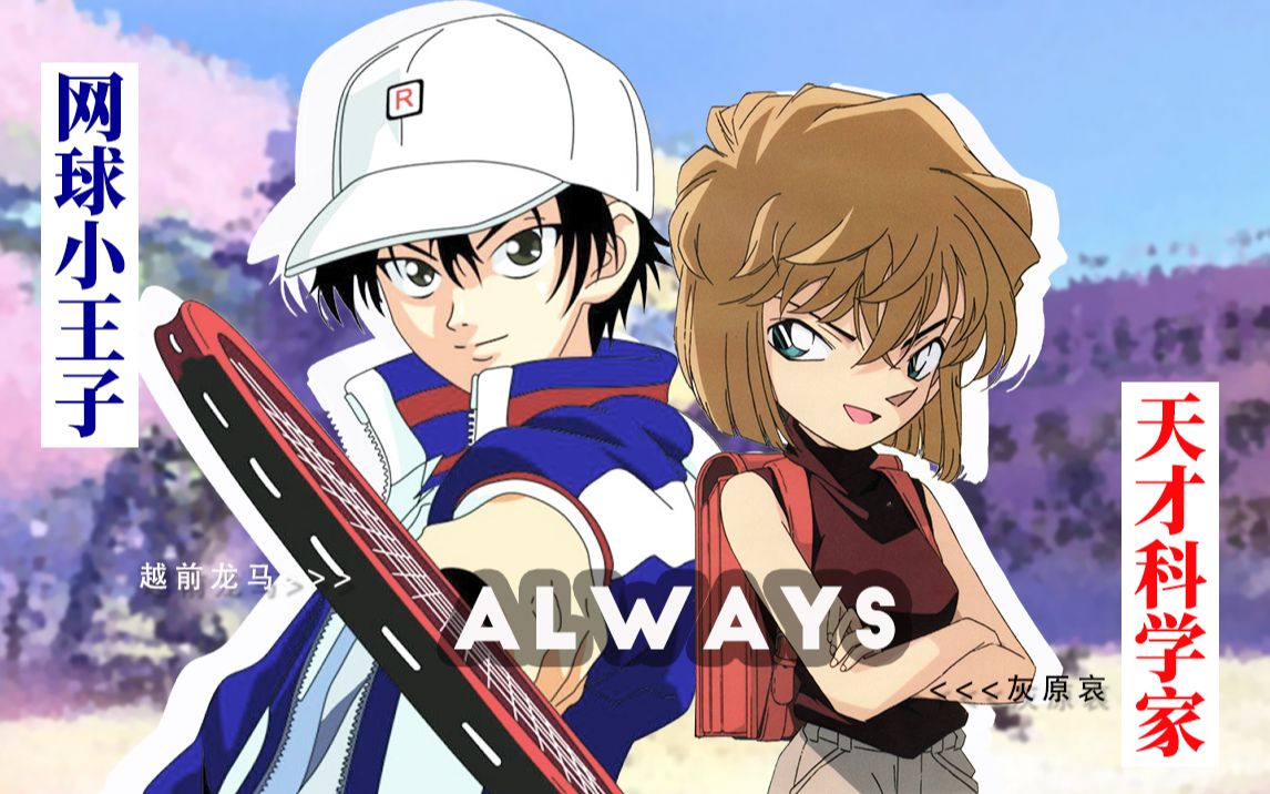 [图]【龙哀】【越前龙马×灰原哀】Always｜天才科学家×网球小王子｜曾经的RA党在哪里？｜我的初心CP