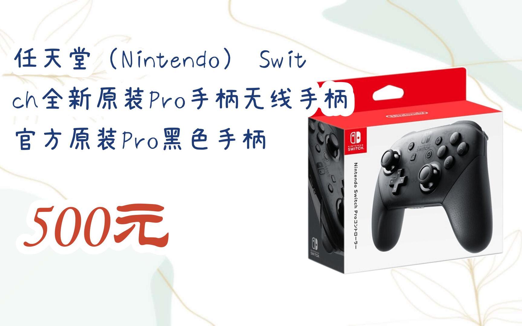 任天堂(nintendo) switch全新原装pro手柄无线手柄 官方原装pro黑色