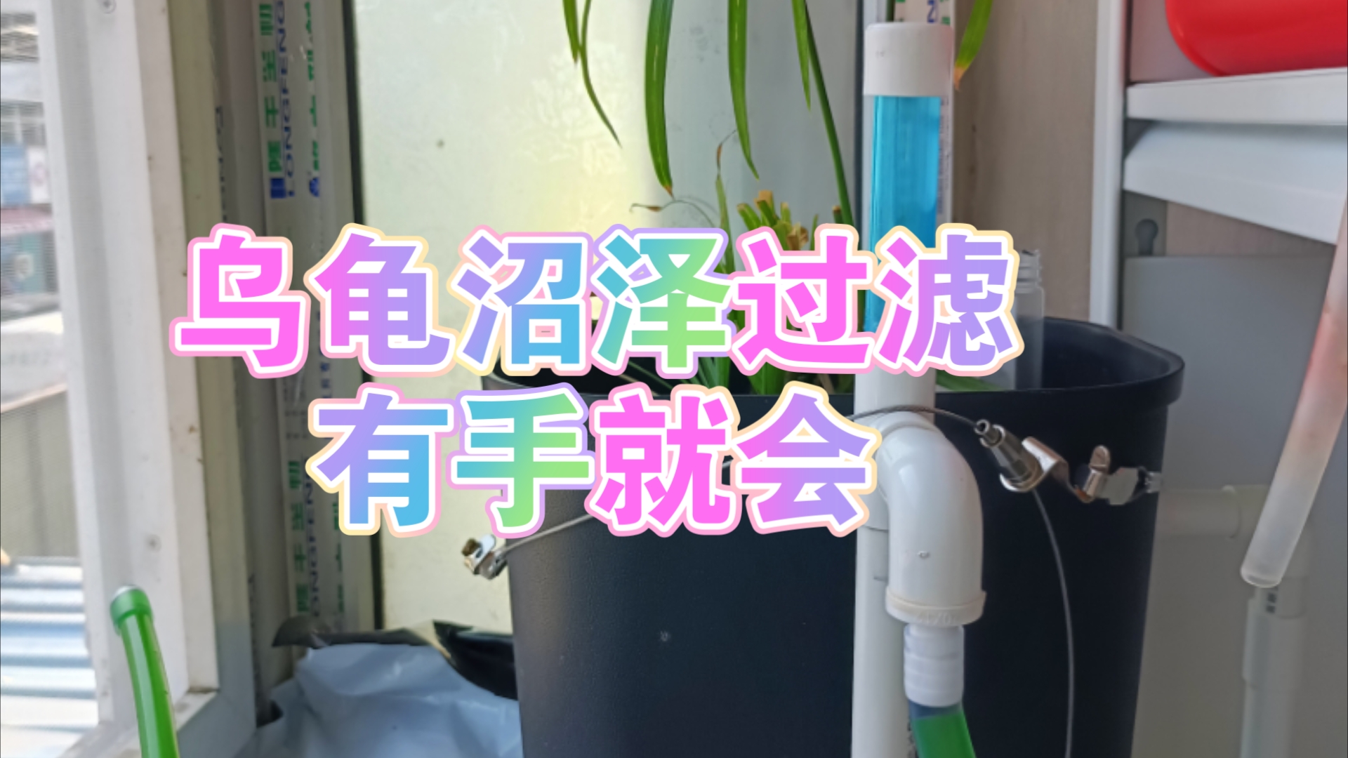 自制沼泽过滤,有手就会,傻瓜式教程