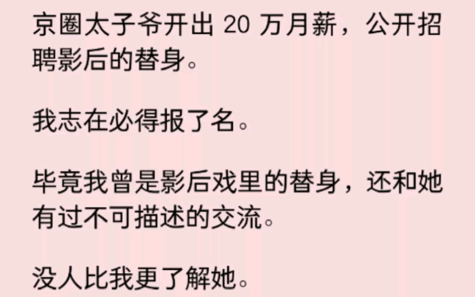 [图]【百合】京圈太子爷开出 20 万月薪，公开招聘影后的替身。我志在必得报了名。 毕竟我曾是影后戏里的替身，还和她有过不可描述的交流……