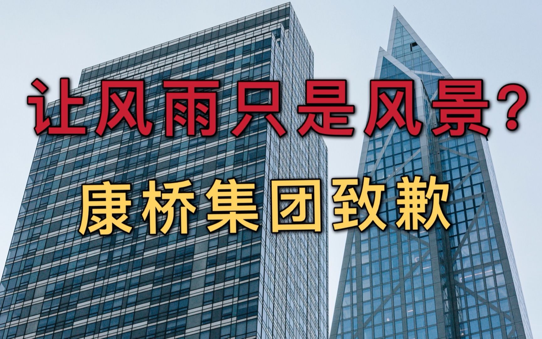 网友:恶意营销!康桥集团致歉