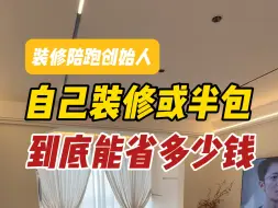 Download Video: 自己装修或半包到底能省多少钱？看完这个视频，至少让你的装修省十万