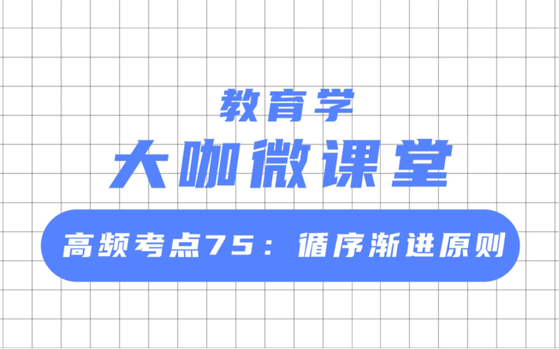 文喆教育 大咖微课堂 高频考点:循序渐进原则哔哩哔哩bilibili